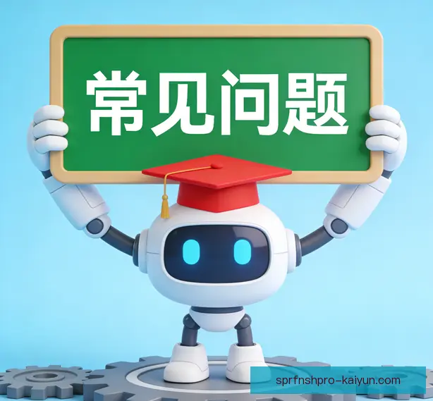 常见问题